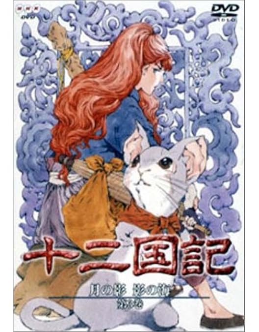 Amazon.co.jp: 十二国記 月の影 影の海 五巻 [DVD] : 久川綾, 子安武人