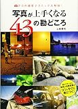 写真が上手くなる43の勘どころ (玄光社MOOK)