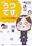 「うつです」というその前に