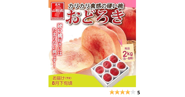 Amazon もも 硬い桃 山形県産 おどろき桃 ２ｋｇ ５ ６個 もも もも 通販
