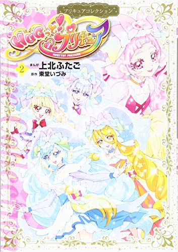 『HUGっと!プリキュア』2巻