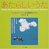 あたらしいうた: こどものハイク・地球歳時記2001