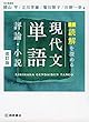 読解を深める 現代文単語〈評論・小説〉改訂版