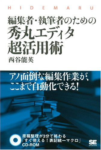 編集者・執筆者のための秀丸エディタ超活用術