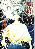 鳴弦の月 (小学館キャンバス文庫 し 1-9 封殺鬼シリーズ 9)