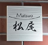◇送料無料 表札 タイル 白 デザインタイル シンプル おしゃれ 文字は釉薬を高温焼成により色落ちしません。145x145㎜ 接着剤付