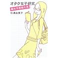 オタク女子研究 腐女子思想大系