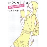 オタク女子研究 腐女子思想大系