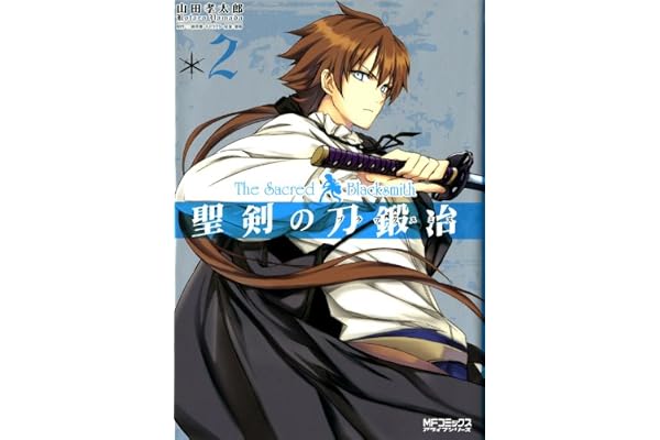 聖剣の刀鍛冶(ブラックスミス) 2 (MFコミックス　アライブシリーズ)