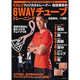 EXILEフィジカルトレーナー吉田輝幸の6WAYチューブトレーニング―理想の肉体に鍛え上げるチューブつき (主婦の友生活シリーズ)