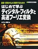 はじめて学ぶディジタル・フィルタと高速フーリエ変換―基礎・原理からよく理解するための (ディジタル信号処理シリーズ)