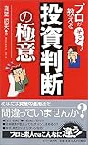 プロがそっと教える投資判断の極意