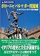 【バーゲンブック】 旅名人ブックス57 ボローニャ/パルマ/ポー川流域