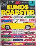 マツダ ユーノス・ロードスター (車種別チューニング&ドレスアップ徹底ガイドシリーズ ) (ハイパーレブ 車種別チューニング&ドレスアップ徹底ガイドシリーズ ハイパーレブ vol.1) (車種別チューニング-ドレスアップ徹底ガイドシリーズ)