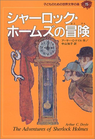 Download シャーロック・ホームズの冒険 (子どものための世界文学の森 15) Full BOoks Free Online