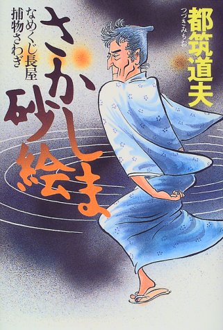 さかしま砂絵―なめくじ長屋捕物さわぎ