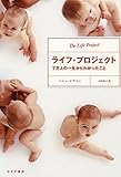 書評 ライフ・プロジェクト by ぽんきち