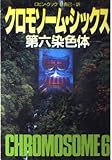 クロモソーム・シックス: 第六染色体 (ハヤカワ文庫 NV ク 2-18)
