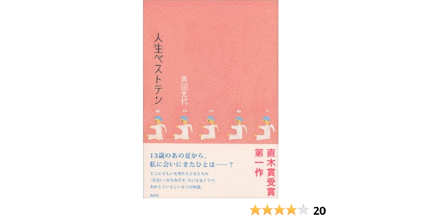 人生ベストテン 角田 光代 本 通販 Amazon 人生ベストテン 角田 光代 本 通販 Amazon