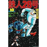 鉄人28号 5 (潮漫画文庫) | 横山 光輝 |本 | 通販 | Amazon