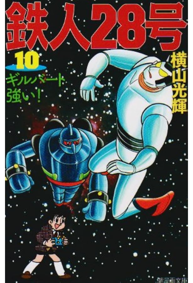 鉄人28号 7 (潮漫画文庫) | 横山 光輝 |本 | 通販 | Amazon