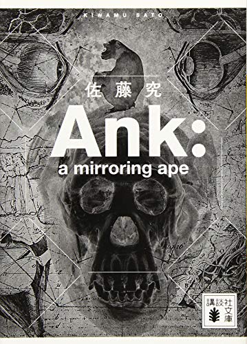 佐藤究:Ank : a mirroring ape (講談社文庫)