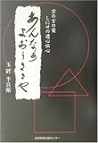あんなぁ よおぅききや