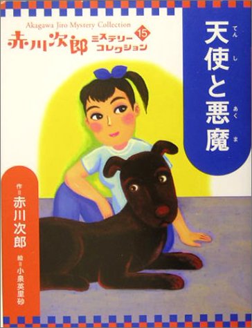 赤川次郎:天使と悪魔 (赤川次郎ミステリーコレクション 15)