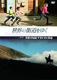 ���E�̊X�����䂭 Vol.3 �u�p�Y�̋A�ҁE�i�|���I���X���v