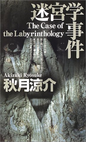 秋月涼介:迷宮学事件 (講談社ノベルス)