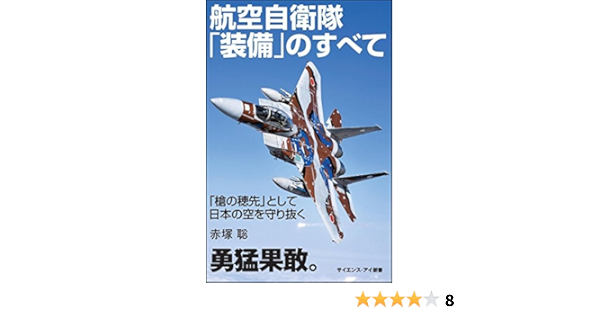 航空自衛隊 装備 のすべて 槍の穂先 として日本の空を守り抜く サイエンス アイ新書 赤塚 聡 本 通販 Amazon