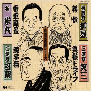 (CD)にっかん飛切落語会 特撰 春風亭柳昇／春風亭柳昇(五代目) にっかん飛切落語会 特撰 春風亭柳昇/春風亭柳昇(五代目)[CD