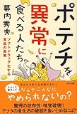ポテチを異常に食べる人たち~ソフトドラッグ化する食品の真実~ by KICHO
