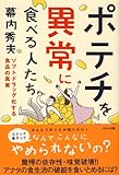 ポテチを異常に食べる人たち~ソフトドラッグ化する食品の真実~