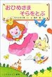 おひめさま そらをとぶ (学年別こどもおはなし劇場―1年生)