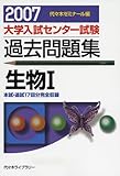 大学入試センター試験過去問題集生物1 2007年版: 代ゼミ
