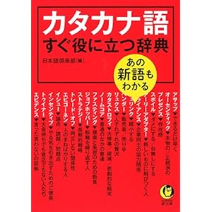 あの新語もわかる カタカナ語すぐ役に立つ辞典 (KAWADE夢文庫) あの新語もわかる カタカナ語すぐ役に立つ辞典 (KAWADE夢文庫)