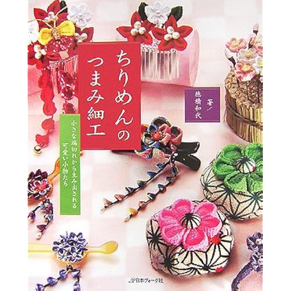 つまみ細工とちりめん小箱 | 穂積 和代 |本 | 通販 | Amazon