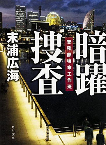 末浦広海:暗躍捜査 警務部特命工作班 (角川文庫)