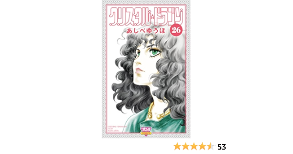 クリスタル ドラゴン 26 ボニータコミックス あしべゆうほ 本 通販 Amazon