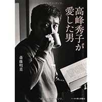高峰秀子が愛した男
