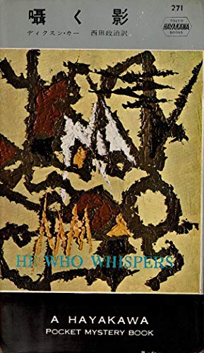 囁く影 (1956年) (世界探偵小説全集)