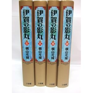 伊賀の影丸 (小学館叢書) 全4巻セット [少年向け：コミックセット]