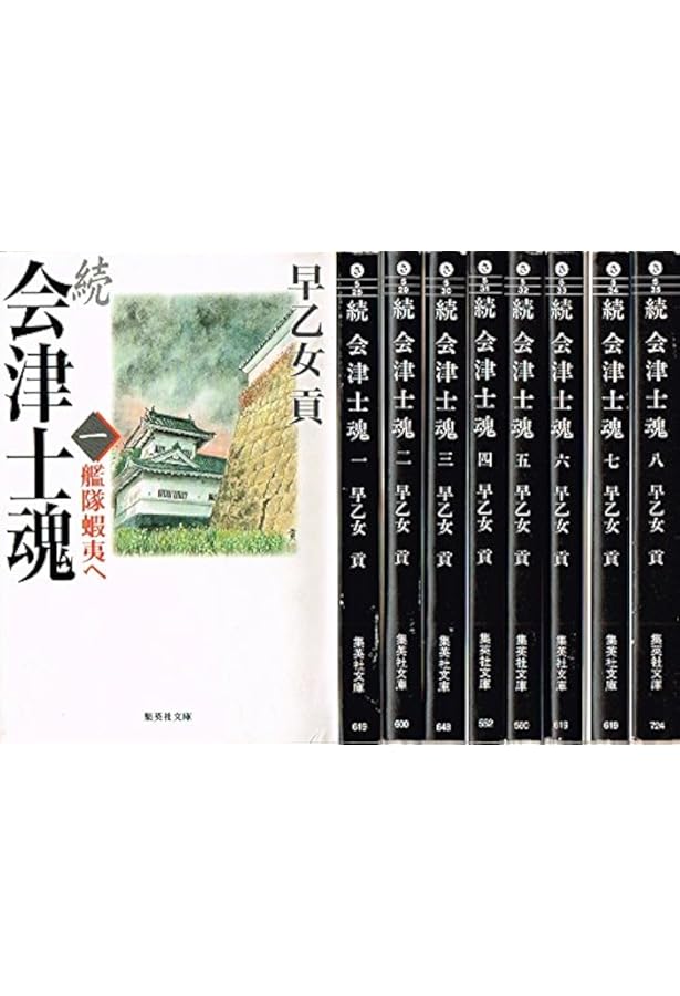 Amazon.co.jp: 会津士魂 全13巻・全巻セット (会津士魂) (集英社文庫
