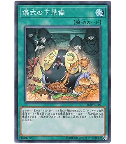 Amazon.co.jp: 遊戯王カード 儀式の下準備(25th シークレットレア