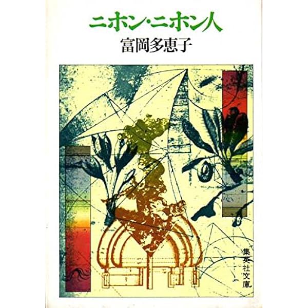 【中古】 丘に向ってひとは並ぶ Amazon.co.jp: 丘に向ってひとは並ぶ (中公文庫 A 54-2) : 富岡 多恵子: 本
