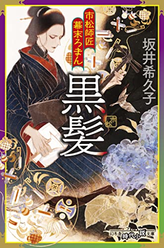 坂井希久子:市松師匠幕末ろまん 黒髪 (幻冬舎時代小説文庫)