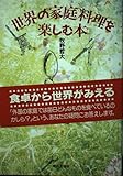 世界の家庭料理を楽しむ本