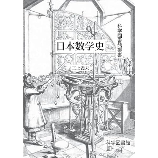 Amazon.co.jp: 日本数学史 : 佐々木 力: 本