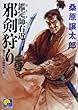 鑑定師 (めききや)右近 邪剣狩り (ベスト時代文庫)